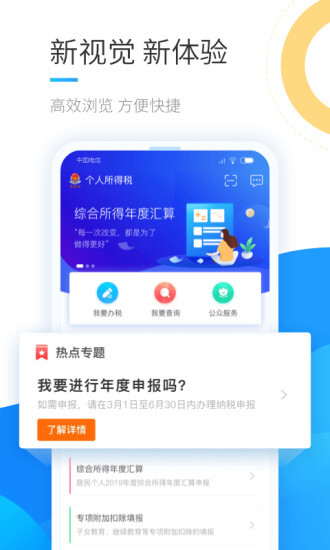 个人所得税App手机版app图3